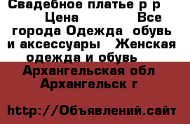 Свадебное платье р-р 46-50 › Цена ­ 22 000 - Все города Одежда, обувь и аксессуары » Женская одежда и обувь   . Архангельская обл.,Архангельск г.